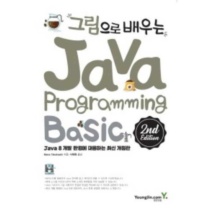 그림으로 배우는 Java Programming 2nd Edition, 단품 대표 이미지 - 자바 책 추천