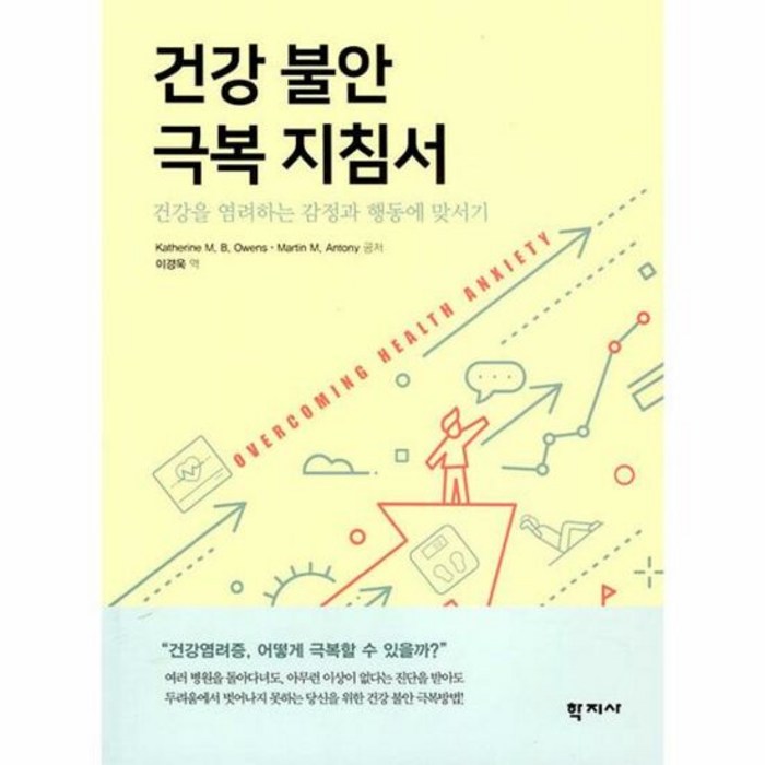 학지사 건강 불안 극복 지침서 (마스크제공), 단품, 단품 대표 이미지 - 불안형 추천