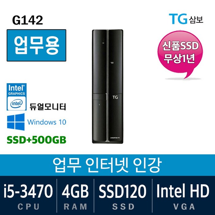 삼성전자 가정용 게임용 중고컴퓨터 윈도우10 SSD장착 데스크탑 본체, i5-3470/4G/SSD120+500, 03. 삼보 G142