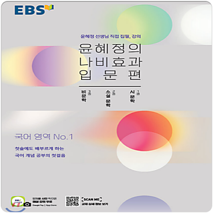 윤혜정의 나비효과(입문편), EBS, 국어영역 대표 이미지 - EBS 교재 추천