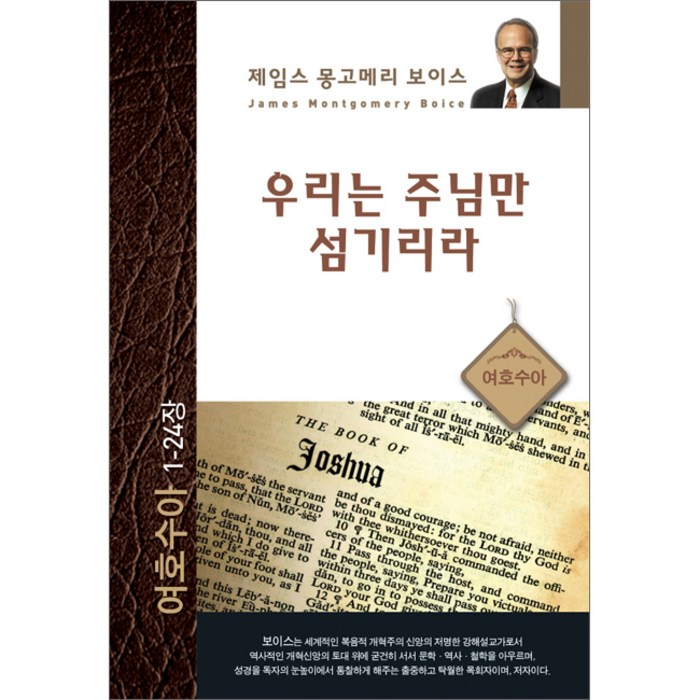 [개정판] 우리는 주님만 섬기리라 - 솔라피데출판사 제임스 몽고메리 보이스, 단품 대표 이미지 - 주님 추천