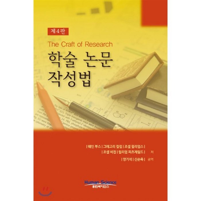 학술 논문 작성법, 휴먼싸이언스, 웨인 부스 등저/양기석,신순옥 공역 대표 이미지 - 논문 잘 쓰는법 추천