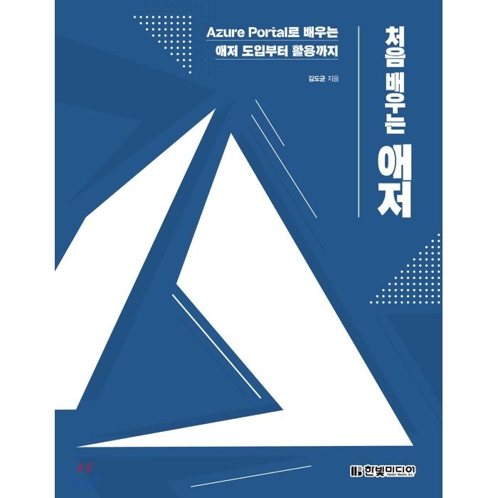 처음 배우는 애저:Azure Portal로 배우는 애저 도입부터 활용까지, 한빛미디어, 9791162243695, 김도균 저 대표 이미지 - Azure 책 추천