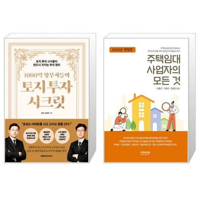 1000억 땅부자들의 토지 투자 시크릿 + 주택임대사업자의 모든 것 (마스크제공) 대표 이미지 - 주택임대사업자 추천