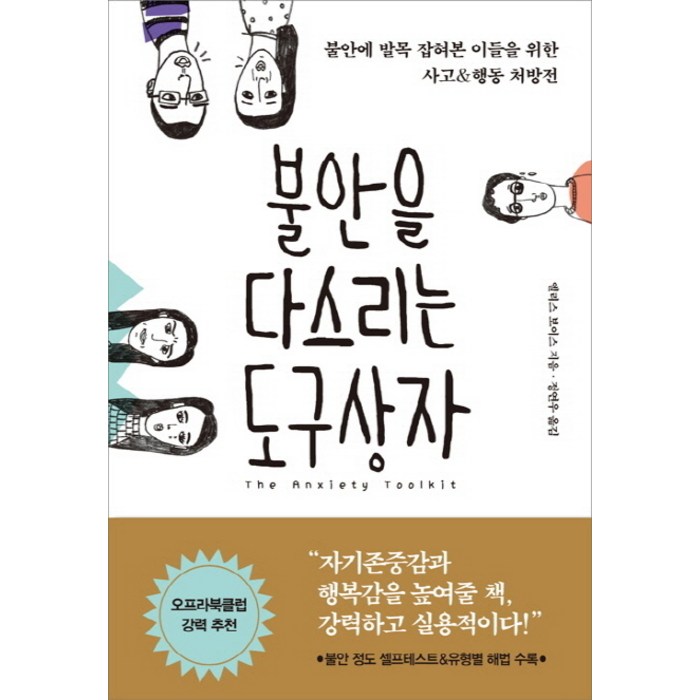 불안을 다스리는 도구상자:불안에 발목 잡혀본 이들을 위한 사고&행동 처방전, 한문화, 엘리스 보이스 대표 이미지 - 불안형 추천