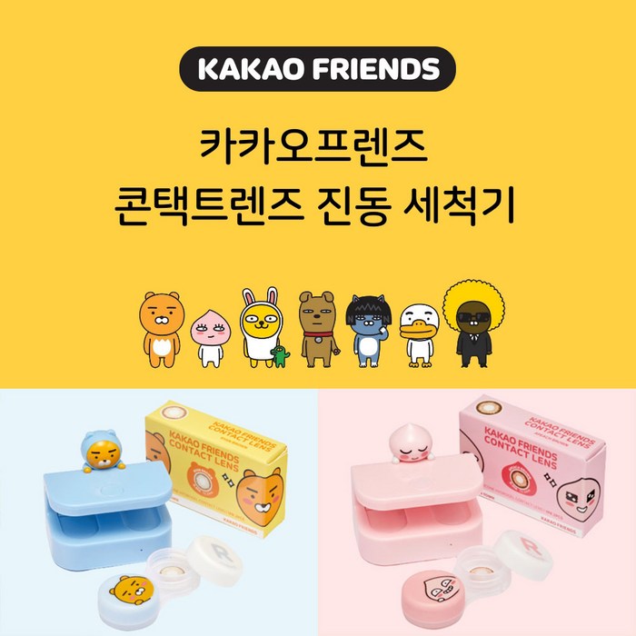 카카오 프렌즈 렌즈 세척기 라이언 어피치 대표 이미지 - 렌즈 세척기 추천