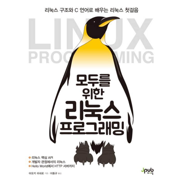 모두를 위한 리눅스 프로그래밍:리눅스 구조와 C 언어로 배우는 리눅스 첫걸음, 제이펍 대표 이미지 - 리눅스 책 추천