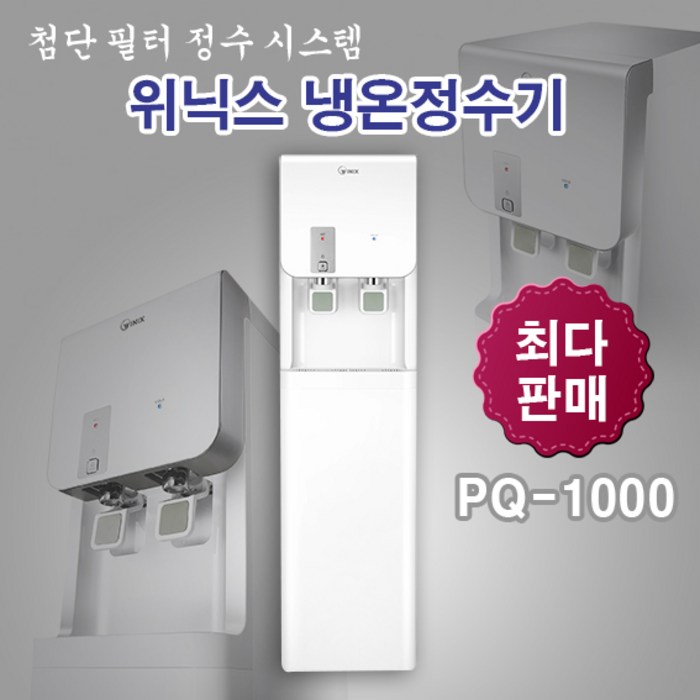 위닉스 PQ-1000 스탠드 냉온 정수기, PQ-1000 스탠드 설치요청 대표 이미지 - 냉온정수기 추천