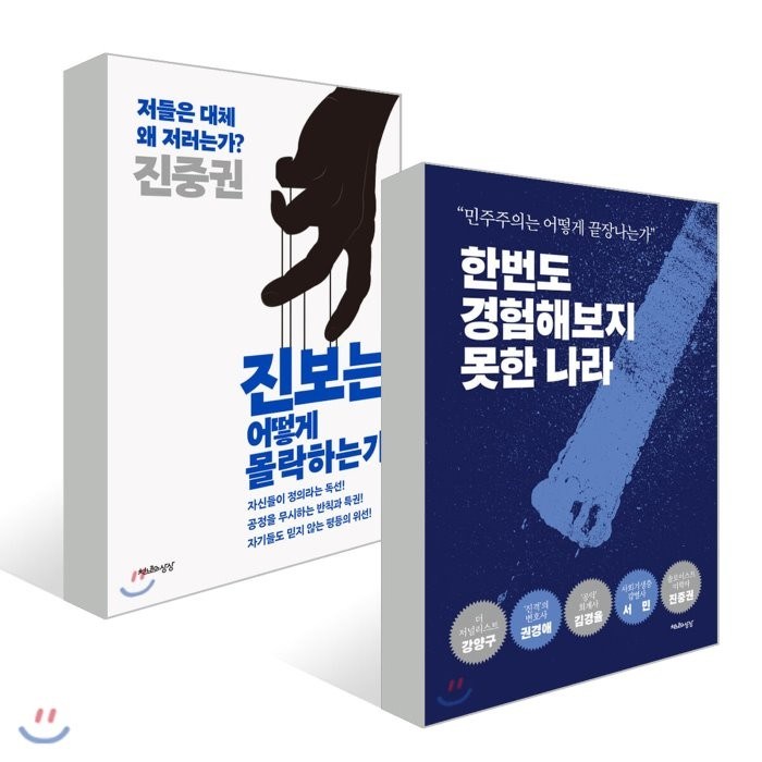 진보는 어떻게 몰락하는가 + 한번도 경험해보지 못한 나라 세트, 천년의상상 대표 이미지 - 진중권 책 추천