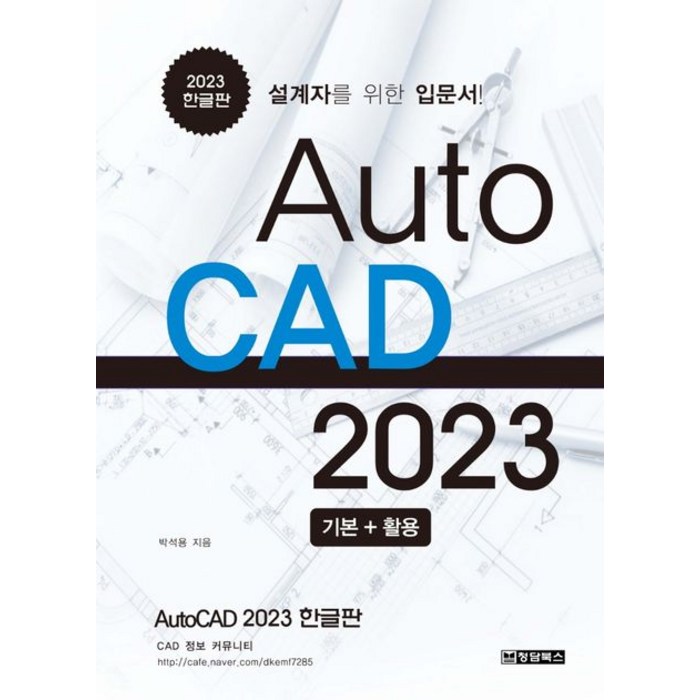 AutoCAD 오토캐드 2023 한글판:설계자를 위한 입문서, 청담북스 대표 이미지 - 오토캐드 책 추천