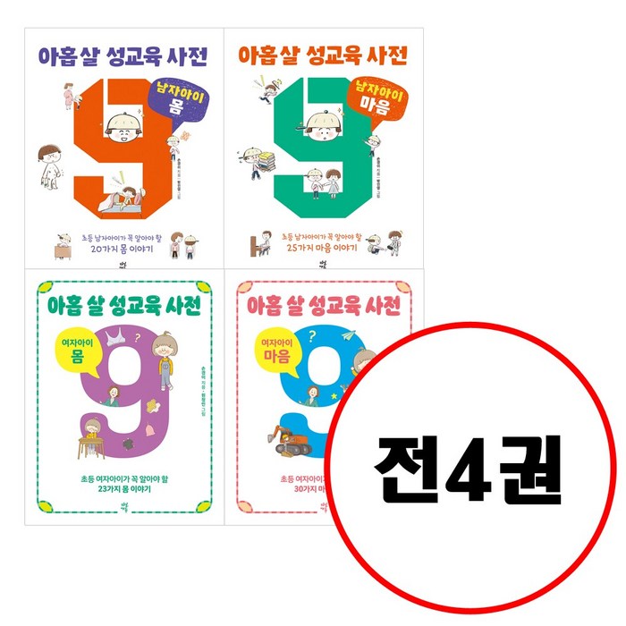 다산에듀 (전4권) 아홉 살 성교육 사전 세트 여자아이몸+ 마음+ 남자아이몸+마음 대표 이미지 - 성교육 책 추천