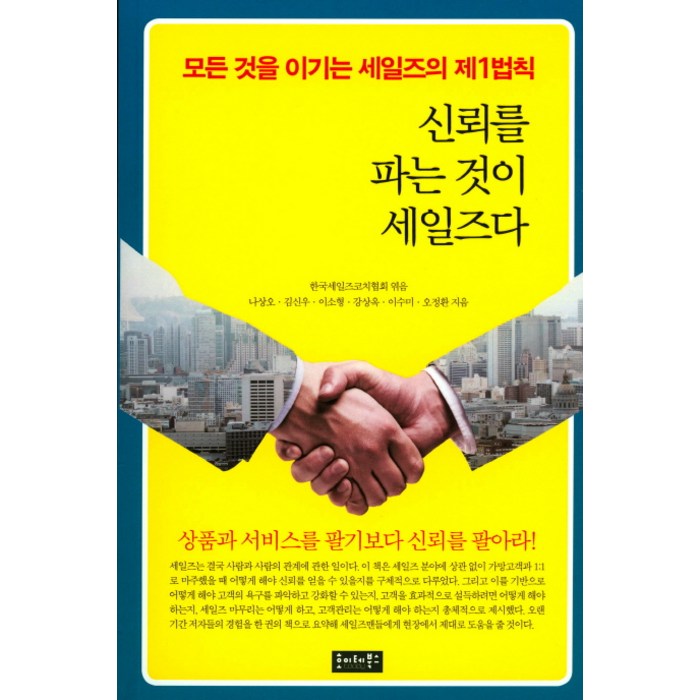 신뢰를 파는 것이 세일즈다:모든것을이기는세일즈의제1법칙 | 상품과서비스를팔기보다신뢰를팔아라!, 호이테북스 대표 이미지 - 세일즈 노하우 추천