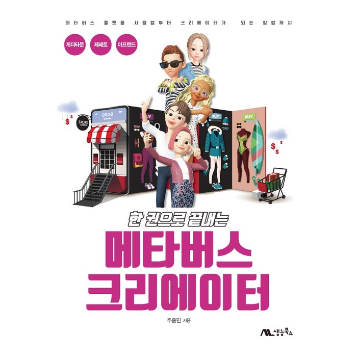 한 권으로 끝내는 메타버스 크리에이터:메타버스 플랫폼 사용법부터 크리에이터가 되는 방법까지, 생능북스 대표 이미지 - 메타버스 책 추천