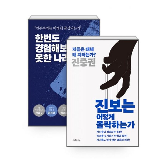 [세트] 진보는 어떻게 몰락하는가 + 한번도 경험해보지 못한 나라 (전2권) 대표 이미지 - 진중권 책 추천