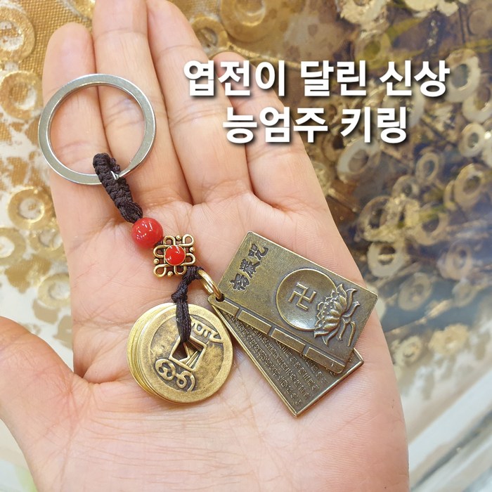 시떼몰 황동 오제전 엽전 달린 능엄주 부적 키링 키홀더 열쇠고리 대표 이미지 - 부적 추천