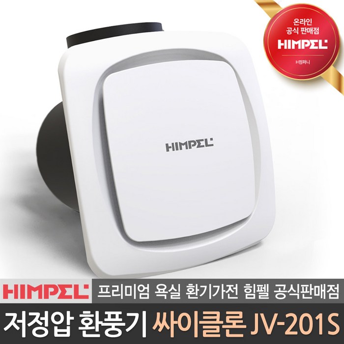 힘펠 공식판매점 싸이클론 환풍기 JV-201S 정풍량 저소음 환기 욕실 화장실 역류방지, JV-201S 자가설치(직접설치) 대표 이미지 - 욕실 팬 추천