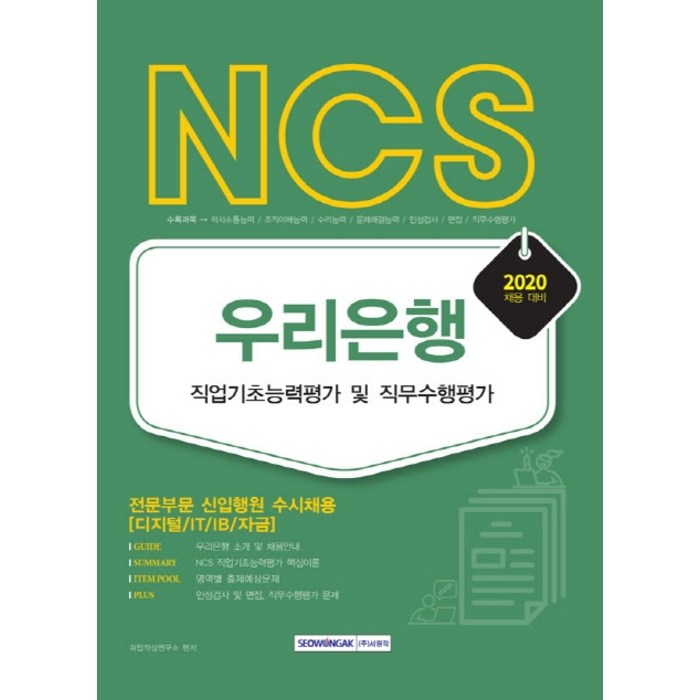 NCS 우리은행 직업기초능력평가 및 직무수행평가(2020):전문부문 신입행원 수시채용 (디지털/IT/IB/자금), 서원각 대표 이미지 - 대기업 인적성 추천