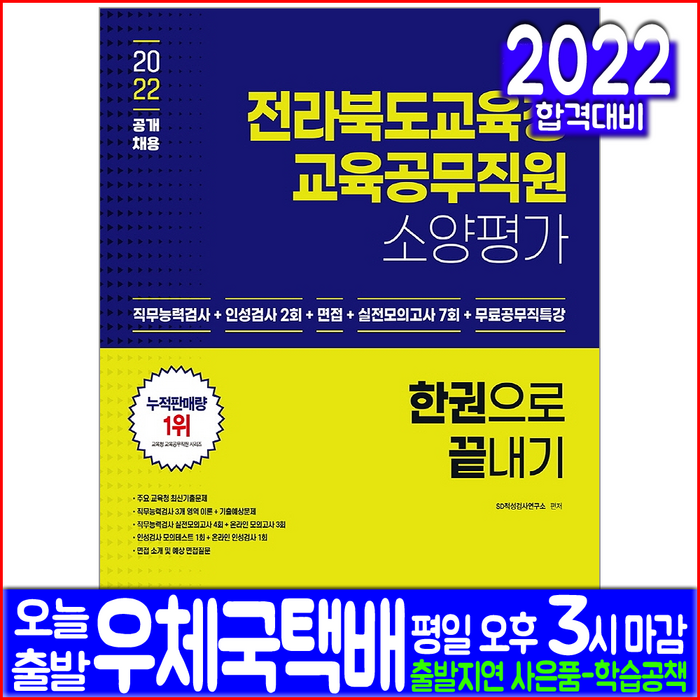 전라북도교육청 교육공무직원(공무원 채용 시험 교재 책 시대고시기획 2022 소양평가 인성검사 면접 실전모의고사) 대표 이미지 - 인적성 책 추천