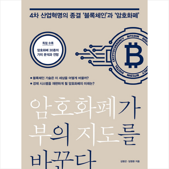 암호화폐가 부의 지도를 바꾼다:4차 산업혁명의 종결 '블록체인'과 '암호화폐', 포북(forbook) 대표 이미지 - 블록체인 책 추천