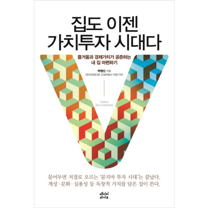 집도 이젠 가치투자 시대다:즐거움과 경제가치가 공존하는 내 집 마련하기, 메디치라이프 대표 이미지 - 가치투자 책 추천