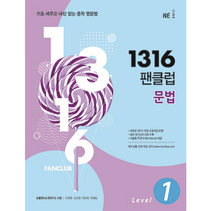 1316 팬클럽 문법 Level. 1:기초 세우고 내신 잡는 중학 영문법, NE능률 대표 이미지 - 중학 영어 책 추천