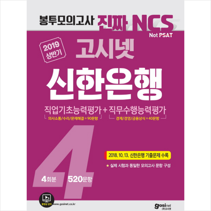 2019 상반기 고시넷 NCS 신한은행 필기시험 봉투모의고사 4회분 대표 이미지 - 은행 필기 추천