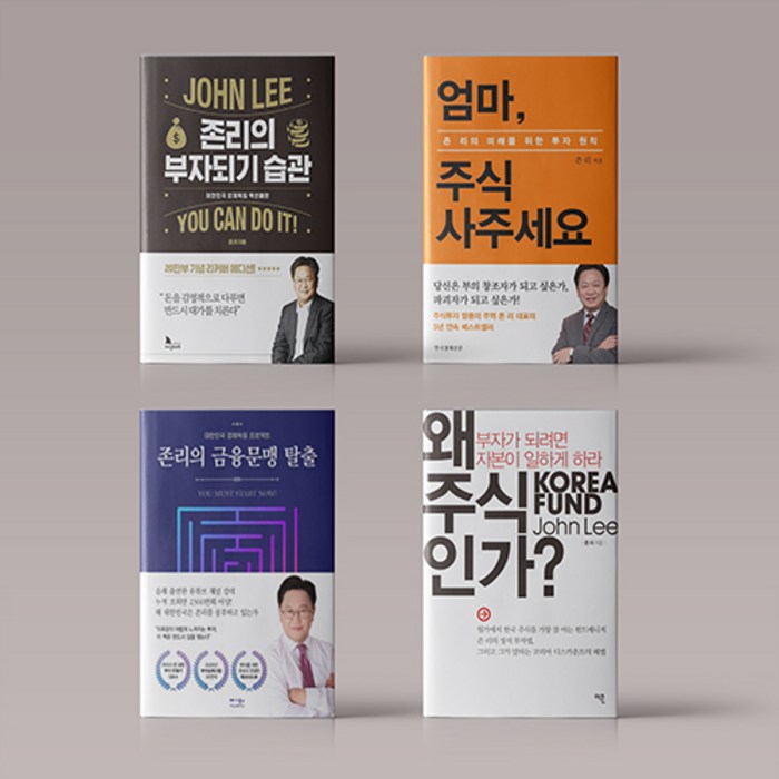 존 리 책 모음 존리의 부자되기 습관 / 엄마 주식 사주세요 / 왜 주식인가 주식 초보 투자 가이드 책, 왜 주식인가? 대표 이미지 - 존리 책 추천