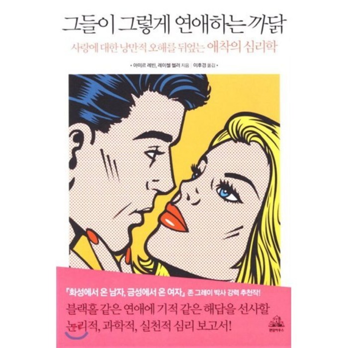 그들이 그렇게 연애하는 까닭 : 사랑에 대한 낭만적 오해를 뒤엎는 애착의 심리학, 랜덤하우스, 이미르 레빈, 레이첼 헬러 대표 이미지 - 연애 하는법 추천