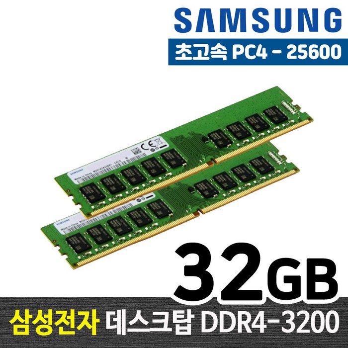 삼성전자 DDR4 32G PC4-25600 데스크탑 메모리 램32기가 RAM 램 -FYC, DDR4-3200 대표 이미지 - 램 16기가 추천