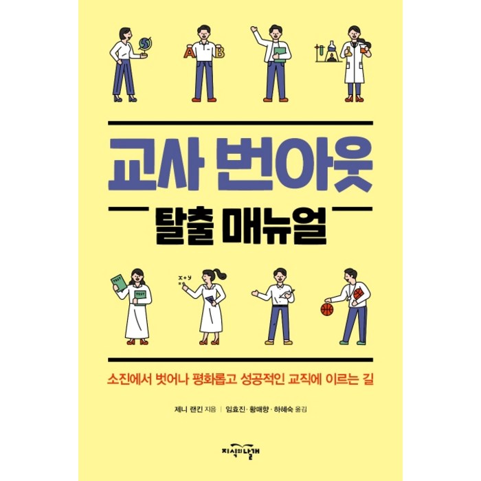 교사 번아웃 탈출 매뉴얼:소진에서 벗어나 평화롭고 성공적인 교직에 이르는 길, 지식의날개 대표 이미지 - 번아웃이 왔을때 추천