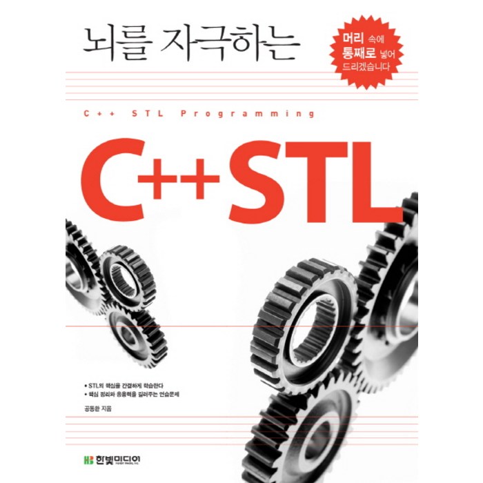 뇌를 자극하는 C++ STL, 한빛미디어 대표 이미지 - C++ 책 추천