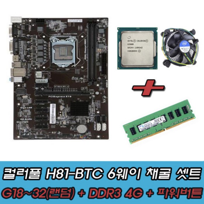 신품 컬러풀 메인보드 H81-BTC 6WAY 코인 채굴보드 G3900+DDR4 4G셋트 대표 이미지 - 채굴용 메인보드 추천