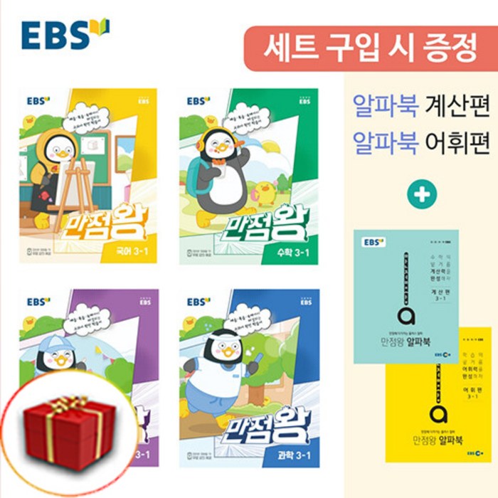 2023 사은품 만점왕 전과목 3-1 3학년 1학기 세트 대표 이미지 - EBS 교재 추천