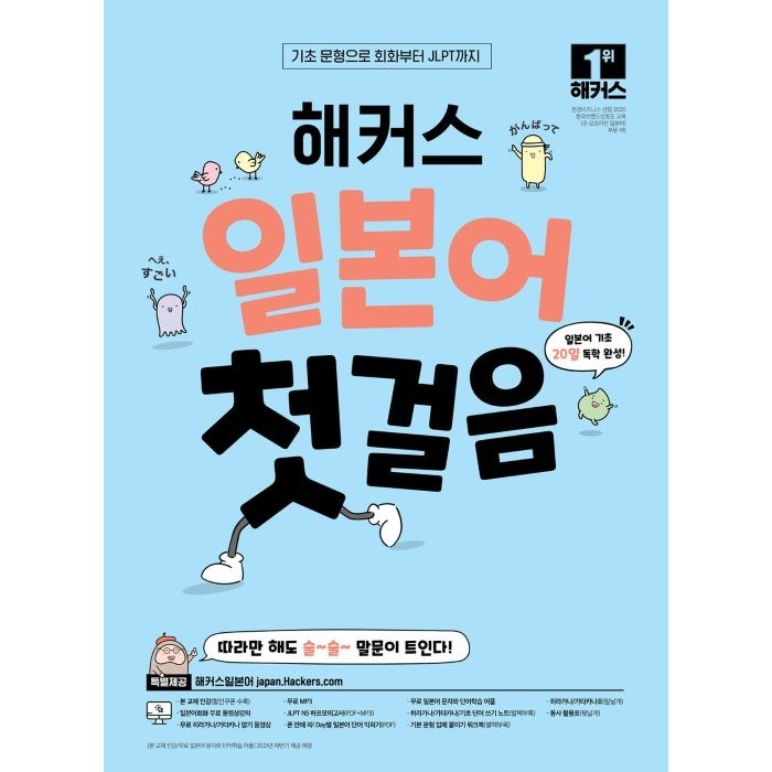해커스 일본어 첫걸음: 기초20일 독학 완성!:기초 문형으로 회화부터 JLPT까지, 해커스어학연구소 대표 이미지 - 일본어 독학 추천