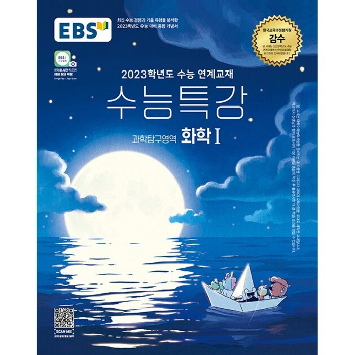 EBS 수능특강 과학탐구영역 화학 1 (2022년) 대표 이미지 - 화학1 문제집 추천