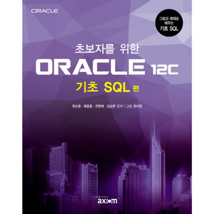 초보자를 위한 ORACLE 12c(기초 SQL 편):그림과 예제로 배우는 기초 SQL, 엑시엄 대표 이미지 - SQL 책 추천