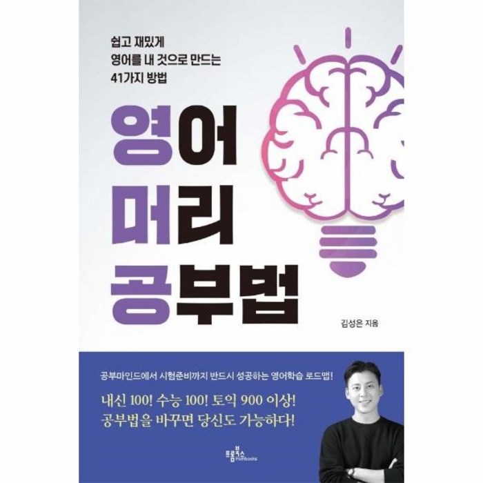 [프롬북스]영어머리 공부법 : 쉽고 재밌게 영어를 내 것으로 만드는 41가지 방법, 프롬북스, 김성은 대표 이미지 - 공부법 책 추천