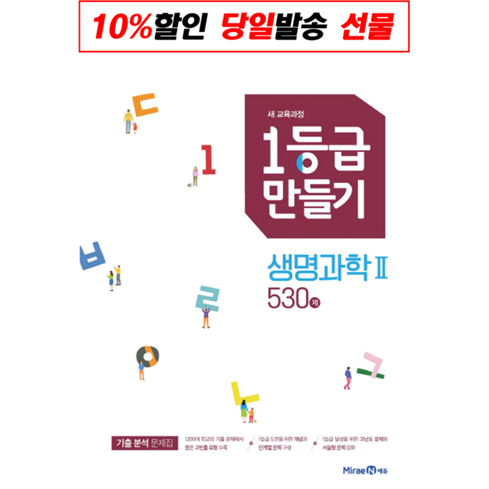 1등급만들기 생명과학2 2023년용 일등급 생2 대표 이미지 - 생2 문제집 추천