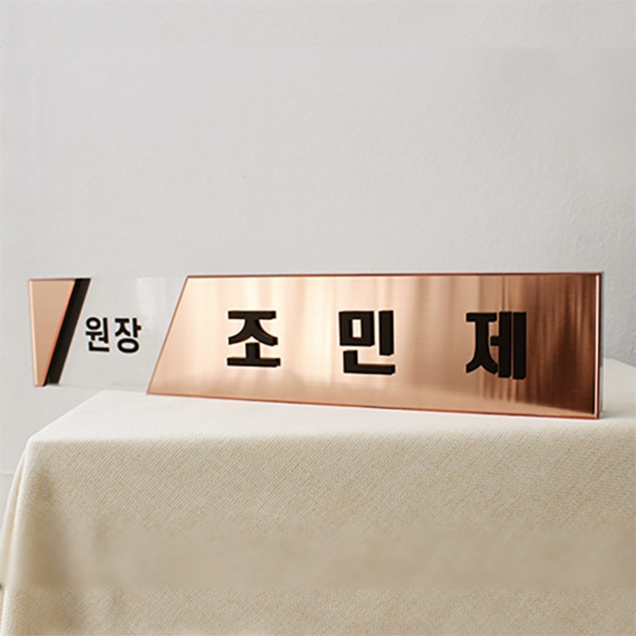 아크릴마트 메탈글라스명패 대표이사책상명판 창업선물 고급명패 명패, 핑크 대표 이미지 - 명패 제작 추천