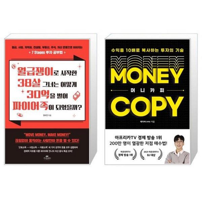 월급쟁이로 시작한 38살 그녀는 어떻게 30억을 벌어 파이어족이 되었을까 + 머니카피 (마스크제공) 대표 이미지 - 파이어족 추천
