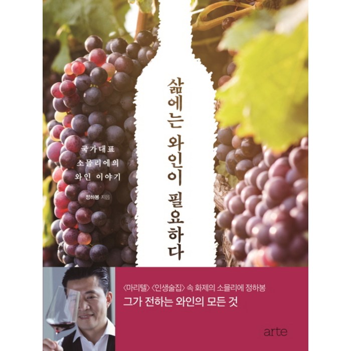 삶에는 와인이 필요하다:국가대표 소믈리에의 와인 이야기, 아르테(arte) 대표 이미지 - 와인 책 추천