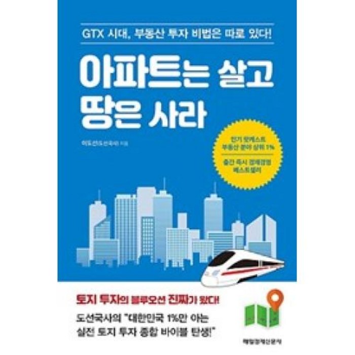 아파트는 살고 땅은 사라 GTX 시대 부동산 투자 비법은 따로 있다, 매일경제신문사 대표 이미지 - 아파트 투자 추천