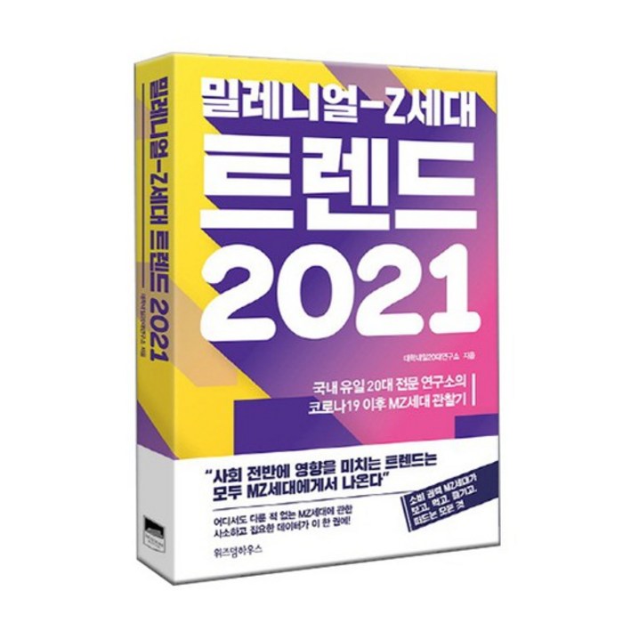 밀레니얼-Z세대트렌드2021/코로나19이후 MZ세대관찰기 대표 이미지 - MZ세대 트렌드 추천