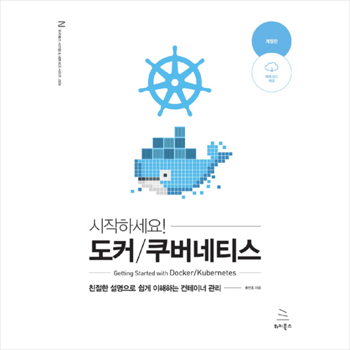 위키북스 시작하세요 도커/쿠버네티스 + 미니수첩 증정 대표 이미지 - 도커 책 추천