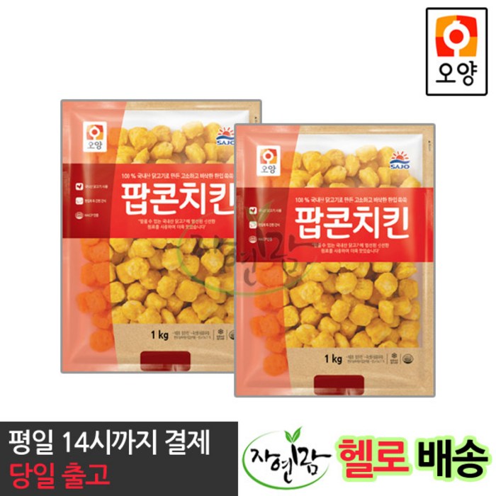 사조오양 치즈스틱 1kg 치킨너겟 팝콘치킨 치킨텐더, 팝콘치킨 1kg 2봉 대표 이미지 - 냉동 치즈스틱 추천