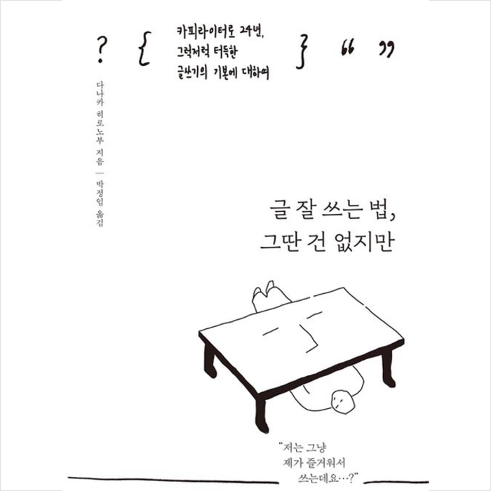 인플루엔셜 글 잘 쓰는 법 그딴 건 없지만 + 미니수첩 증정, 다나카히로노부 대표 이미지 - 글 잘 쓰는 법 추천