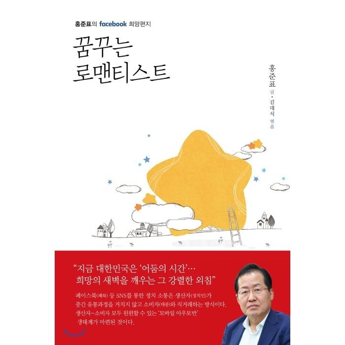 꿈꾸는 로맨티스트:홍준표의 facebook 희망편지, 봄봄스토리 대표 이미지 - 홍준표 책 추천