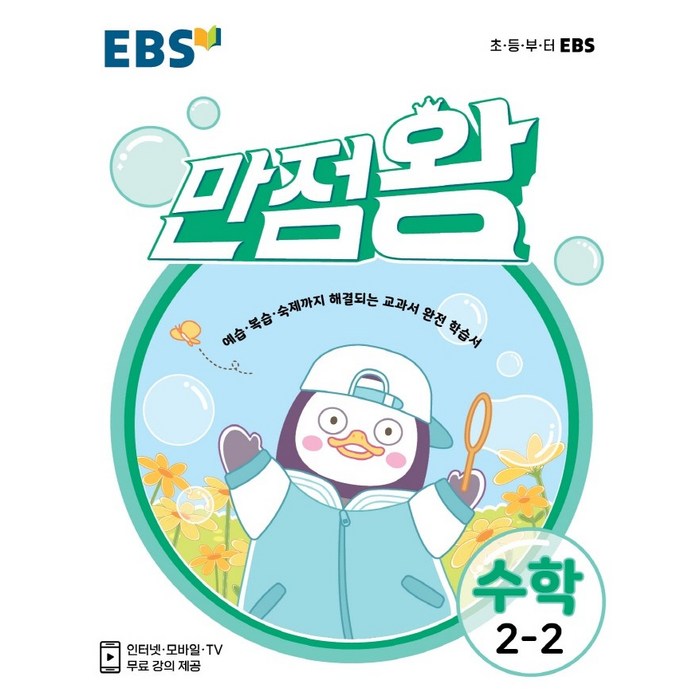 EBS 만점왕 초등 수학 2-2(2021):예습 복습 숙제까지 해결되는 교과서 완전 학습서, EBS한국교육방송공사 대표 이미지 - 초등 수학책 추천