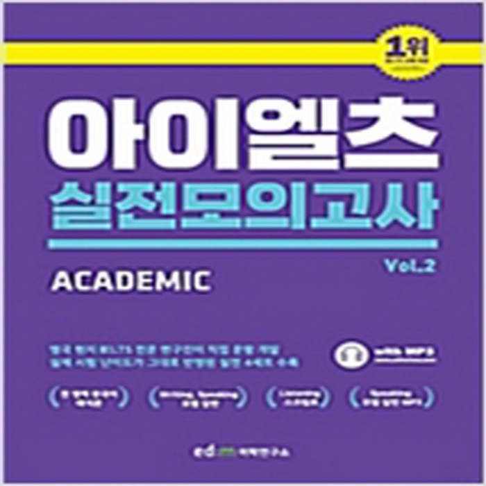 [이디엠어학연구소]ed:m 아이엘츠 실전 모의고사 2 : Academic Module, 이디엠어학연구소 대표 이미지 - 아이엘츠 책 추천