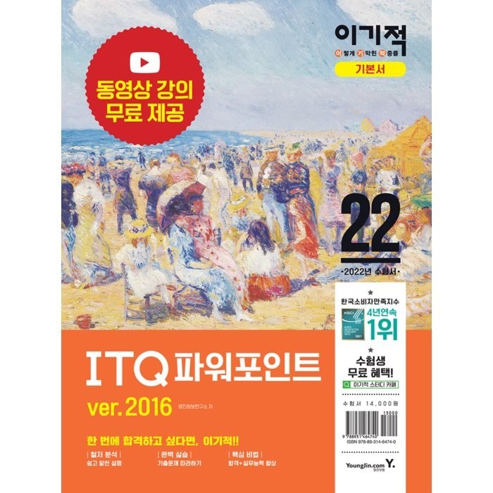 2022 이기적 ITQ 파워포인트 ver.2016 : 최신 출제기준 반영 & 동영상 강의 무료 제공, 영진닷컴 대표 이미지 - 파워포인트 책 추천